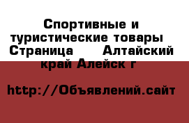  Спортивные и туристические товары - Страница 10 . Алтайский край,Алейск г.
